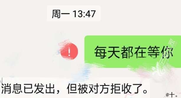 你的消息已发出,但被对方拒收.